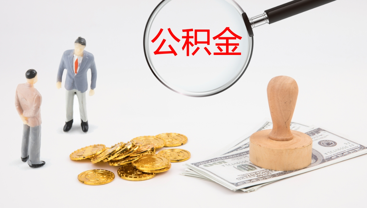 嘉峪关本市户口离职后多久可以取公积金（本市户口离职后公积金能不能提出来）