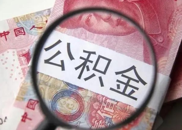 嘉峪关房子全款能取公积金吗（全款房子可以取住房公积金吗）